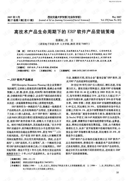高技術產品生命周期視角下的ERP軟件營銷策略與資源整合——基于CSDN平臺的銷售實踐