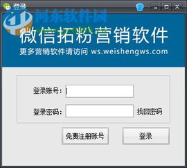 微盛微信拓粉營銷軟件 官方版V4.49.2在河?xùn)|下載站發(fā)布，助力企業(yè)高效開發(fā)客戶